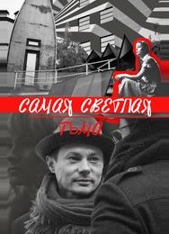 Самая светлая тьма