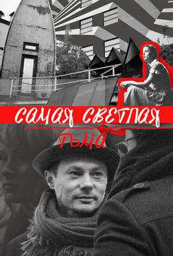 Самая светлая тьма Самая светлая тьма