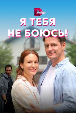 Я тебя не боюсь! Я тебя не боюсь!
