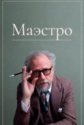 Маэстро (2018)