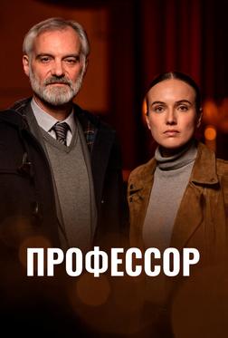 Профессор Профессор