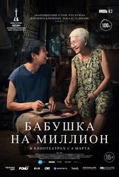 Бабушка на миллион (2024)