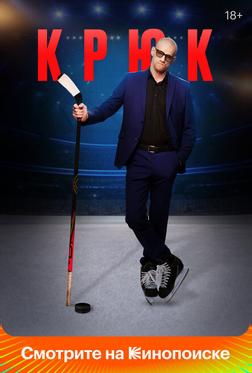 Крюк Крюк