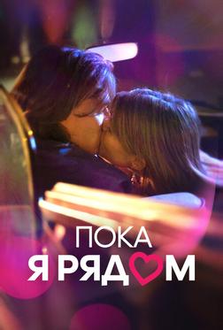 Пока я рядом Пока я рядом