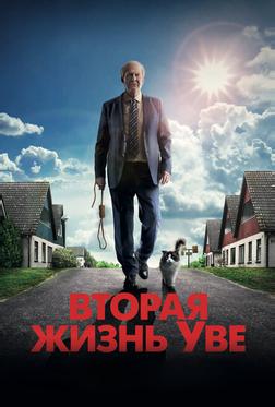 Вторая жизнь Уве Вторая жизнь Уве