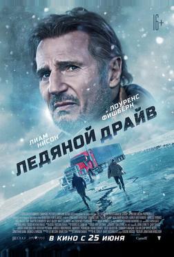 Ледяной драйв Ледяной драйв