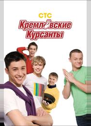 Кремлевские курсанты