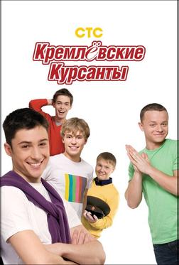 Кремлевские курсанты Кремлевские курсанты
