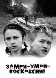 Замри-умри-воскресни!