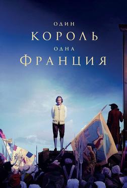 Один король — одна Франция Один король — одна Франция