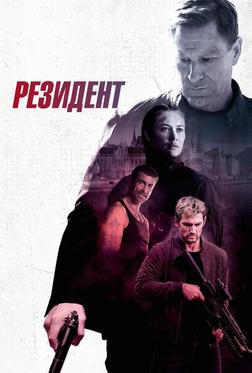 Резидент Резидент