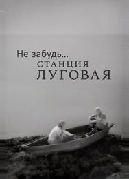 Не забудь... станция Луговая