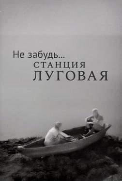 Не забудь... станция Луговая Не забудь... станция Луговая