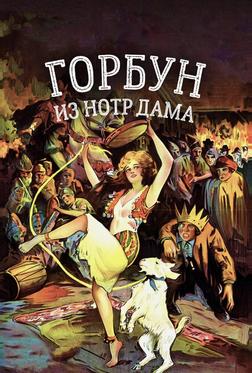 Горбун из Нотр Дама Горбун из Нотр Дама
