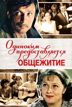 Одиноким предоставляется общежитие Одиноким предоставляется общежитие