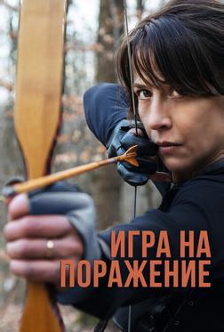 Игра на поражение Игра на поражение