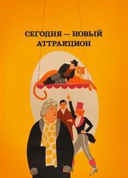 Сегодня — новый аттракцион