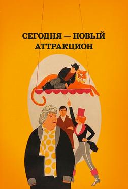 Сегодня — новый аттракцион Сегодня — новый аттракцион