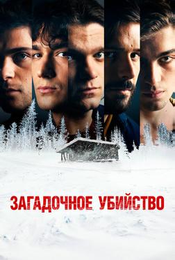Загадочное убийство Загадочное убийство