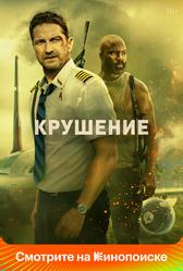 Крушение (2022)