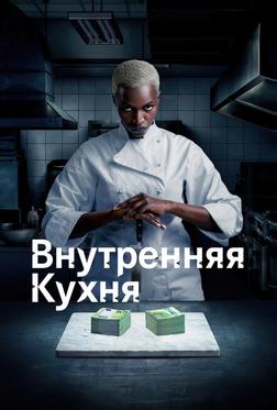 Внутренняя кухня Внутренняя кухня