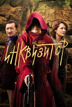 Инквизитор Инквизитор