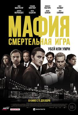 Мафия: Смертельная игра Мафия: Смертельная игра