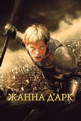 Жанна Д'Арк (1999)