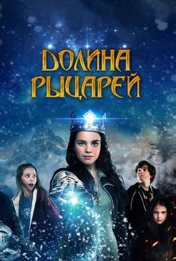 Долина рыцарей Долина рыцарей