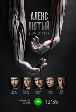Алекс Лютый. Дело Шульца Алекс Лютый. Дело Шульца