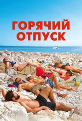 Горячий отпуск (2022)