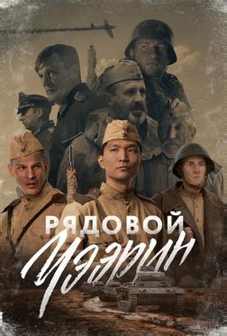 Рядовой Чээрин Рядовой Чээрин