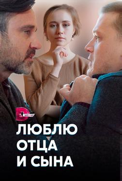 Люблю отца и сына Люблю отца и сына