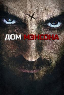 Дом Мэнсона Дом Мэнсона