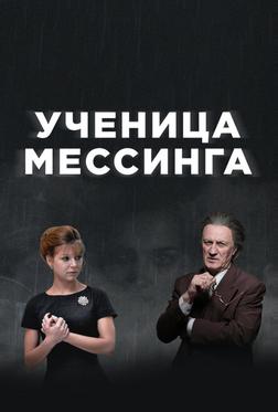 Ученица Мессинга Ученица Мессинга