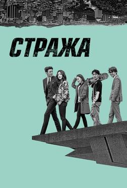Стража Стража