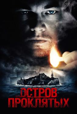 Остров проклятых Остров проклятых