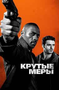 Крутые меры (2016)