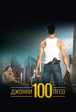 Джонни Сто Песо Джонни Сто Песо