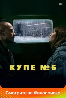 Купе номер 6 Купе номер 6
