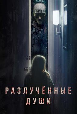 Разлучённые души Разлучённые души