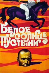 Белое солнце пустыни (1969)