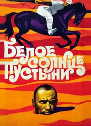 Белое солнце пустыни