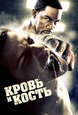 Кровь и кость Кровь и кость