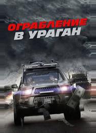 Ограбление в ураган