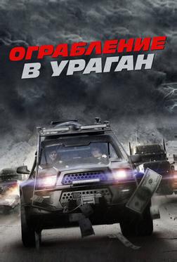 Ограбление в ураган Ограбление в ураган