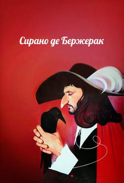 Сирано де Бержерак Сирано де Бержерак