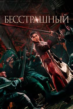 Бесстрашный Бесстрашный