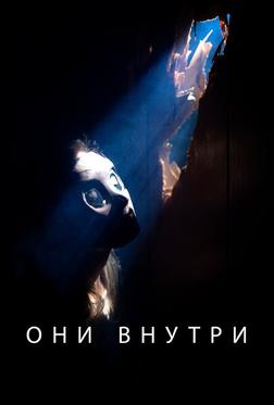 Они внутри Они внутри