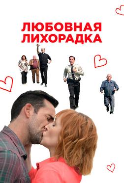 Любовная лихорадка Любовная лихорадка